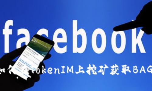 如何在TokenIM上挖矿获取BAG?