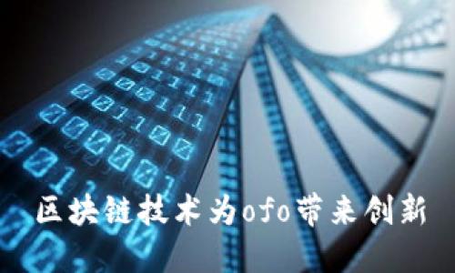区块链技术为ofo带来创新