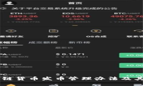 区块链货币发币管理办法及其应用