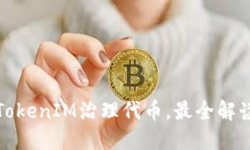 TokenIM治理代币,最全解读