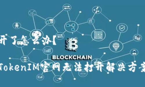开了怎么办?
TokenIM官网无法打开解决方案