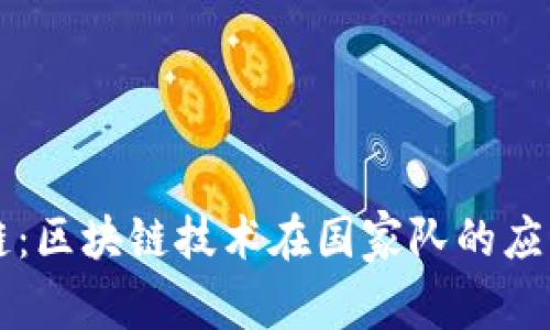 国家队区块链：区块链技术在国家队的应用与前景分析