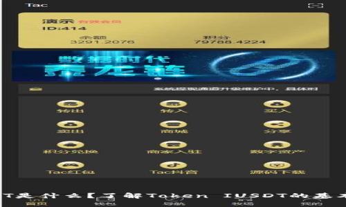Token IUSDT是什么?了解Token IUSDT的基本知识和功能