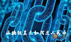 区块链美元如何兑人民币