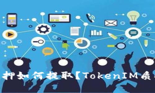 TokenIM质押如何提取?TokenIM质押教程详解