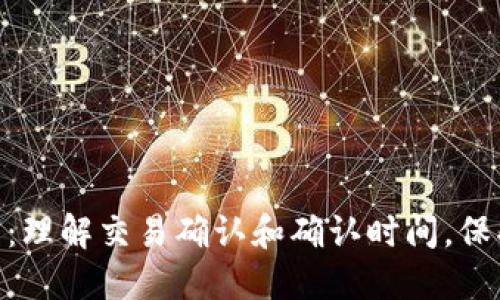 Tokenim确认中:理解交易确认和确认时间,保护您的数字资产