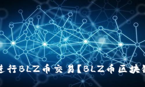 如何使用手机进行BLZ币交易?BLZ币区块链手机操作指南