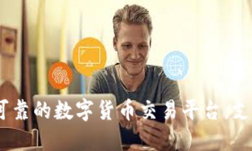 TokenIM:一个安全可靠的数字货币交易平台,支持买卖多种数字货币