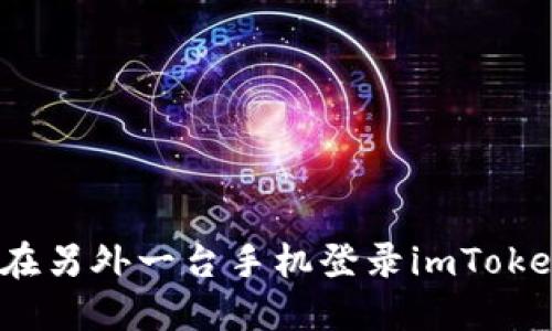 如何在另外一台手机登录imToken2.0