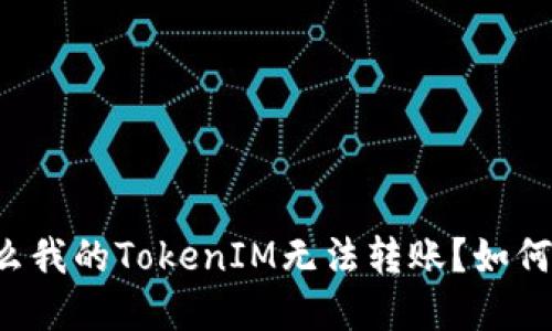 为什么我的TokenIM无法转账?如何解决?