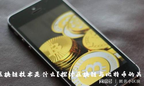 区块链技术是什么?探讨区块链与比特币的关系