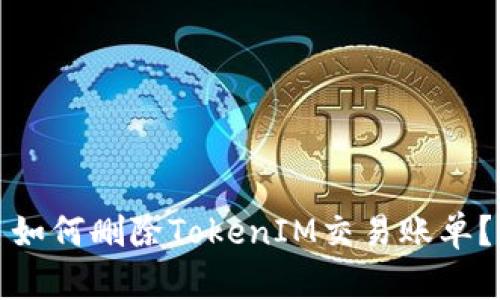如何删除TokenIM交易账单?