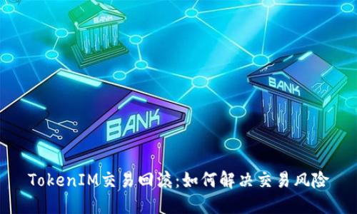 TokenIM交易回滚:如何解决交易风险