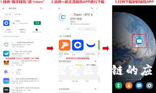 从比特币到披萨:探究区块链的应用与发展