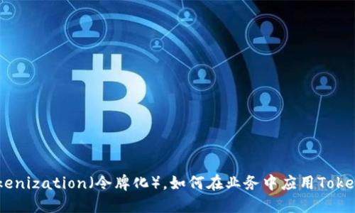 什么是Tokenization(令牌化),如何在业务中应用Tokenization?