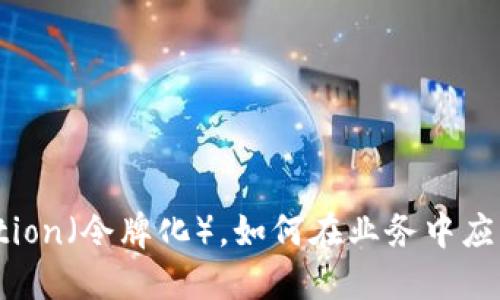 什么是Tokenization(令牌化),如何在业务中应用Tokenization?