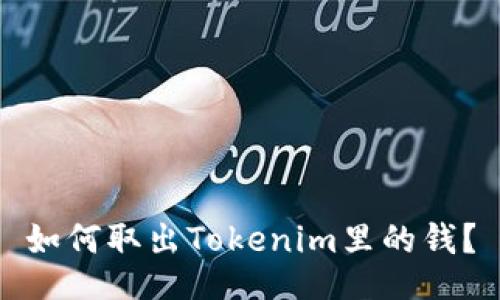 如何取出Tokenim里的钱?