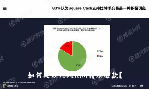 如何处理Tokenim转账退款?