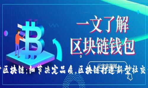 趣步区块链：细节决定品质，区块链打造新型社交生态