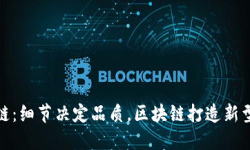 趣步区块链：细节决定品质，区块链打造新型社交生态
