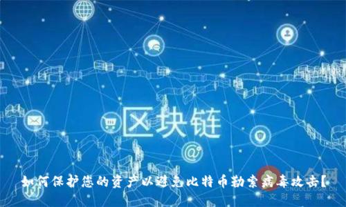 如何保护您的资产以避免比特币勒索病毒攻击?