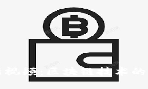 晓说区块链最新视频:区块链技术的发展与应用探索
