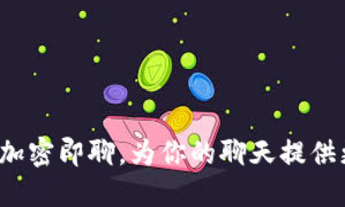 TokenIM官网-加密即聊,为你的聊天提供更加安全的保障