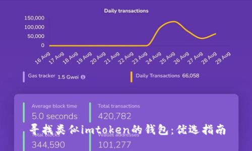 寻找类似imtoken的钱包:优选指南