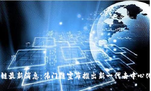 佛门区块链最新消息:佛门链宣布推出新一代去中心化金融平台