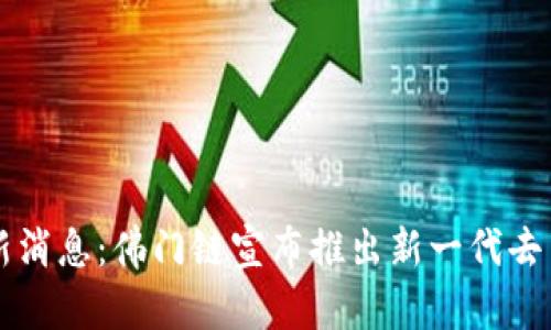 佛门区块链最新消息:佛门链宣布推出新一代去中心化金融平台