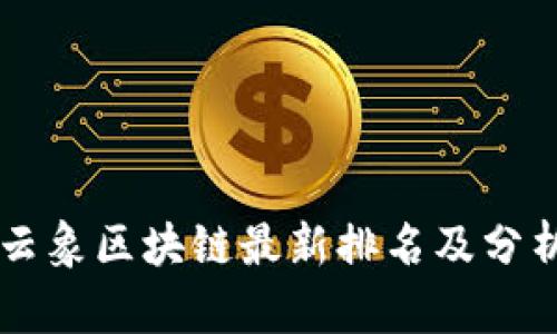 云象区块链最新排名及分析