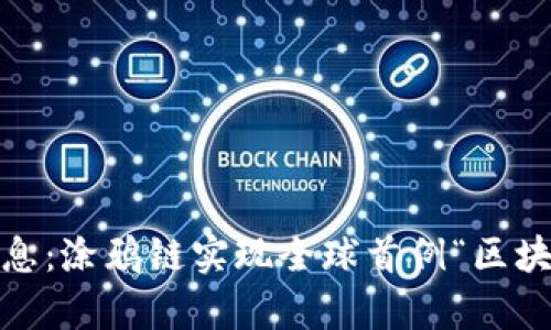 涂鸦区块链最新消息：涂鸦链实现全球首例“区块链 知识产权”存证
