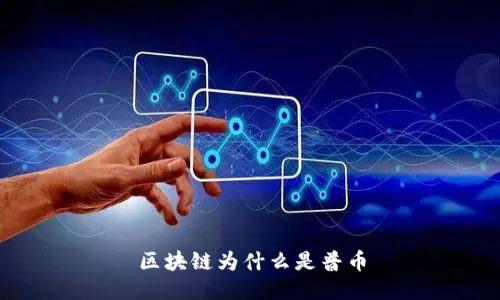 区块链为什么是普币
