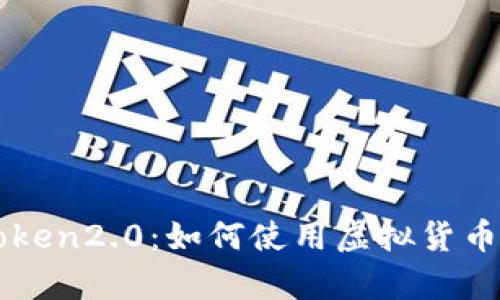 从零基础学习imToken2.0:如何使用虚拟货币钱包管理数字资产