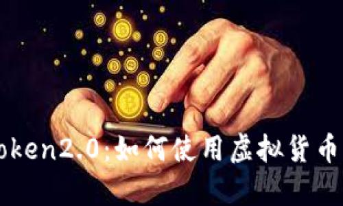 从零基础学习imToken2.0:如何使用虚拟货币钱包管理数字资产