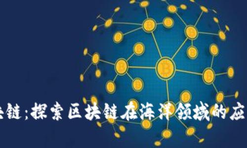 海洋世界区块链:探索区块链在海洋领域的应用和前景展望