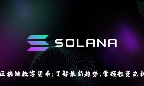 区块链数字货币：了解最新趋势，掌握投资先机