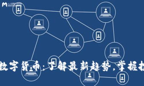 区块链数字货币：了解最新趋势，掌握投资先机