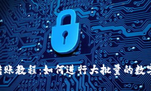 Tokenim批量转账教程:如何进行大批量的数字加密货币转账
