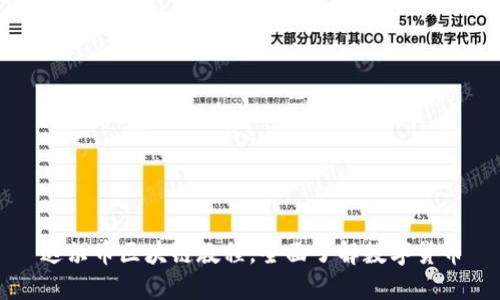 达尔币区块链教程，全面了解数字货币
