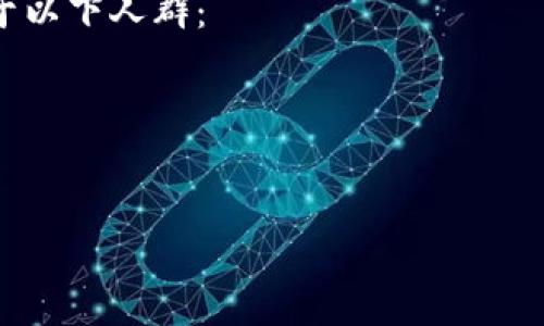 现在区块链挖币都有什么？区块链挖币常用的方式及其优缺点解析
区块链，挖币，优缺点

内容大纲：
- 什么是区块链挖币？
- 区块链挖币的常用方式有哪些？
  - POW（工作量证明）方式
  - POS（权益证明）方式
  - DPOS（股份授权证明）方式
- 区块链挖币方式的优缺点
  - POW方式的优缺点
  - POS方式的优缺点
  - DPOS方式的优缺点
- 区块链挖币的未来发展趋势是什么？
- 区块链挖币需要注意哪些问题？
- 区块链挖币适合哪些人群？


什么是区块链挖币？
区块链挖币是指利用计算机或其他设备来解码新的区块链交易，获得区块链币。由于区块链挖币需要大量的计算和能源，因此它也被称为“数字生产行为”或“挖矿”。在区块链系统中，挖币是维护整个系统的最核心，最关键的工作。

区块链挖币的常用方式有哪些？

h4POW（工作量证明）方式/h4
POW是比特币等数字货币常用的挖币方式。它需要通过大量计算来验证新交易是否符合规则，只有验证通过后才能获得一定数量的区块链币。这种方式需要很高的计算能力，因此需要较大的能源消耗。

h4POS（权益证明）方式/h4
与POW不同，POS方式并不需要大量计算能力。它是基于拥有一定数量区块链币来验证新交易是否符合规则，从而获得更多币的方式。持有更多的区块链币将会增加验证新交易的机会，即POS挖币的机制。这种方式相对POW更加节能且效率更高。

h4DPOS（股份授权证明）方式/h4
DPOS方式是POS方式的一种变种，它通过投票的方式来选择代表性节点验证交易，这些节点也被称为“见证人”。这种方式需要每个持有币的人都投票选择见证人。

区块链挖币方式的优缺点

h4POW方式的优缺点/h4

优点：
- 安全性高：POW挖币方式计算能力高，安全性很高。
- 可以公平分配：由于POW方式需要大量计算能力，没有人能够借助资本的优势来获得更多的币。
缺点：
- 能源消耗大：因为需要大量计算能力，因此POW方式需要较大的能源消耗。
- 要求硬件投入高：为了实现POW方式挖币，需要投入高昂的硬件费用。

h4POS方式的优缺点/h4

优点：
- 能源消耗低：由于POS方式并不需要大量计算能力来挖币，因此能源消耗较低。
- 离线参与：POS不需要维护硬件或在线参与，因此可以离线参与。
缺点：
- 富人更富：由于POS方式需要拥有一定数量的币，因此选择权在手持更多币的人手中。这可能导致更多的币聚积在更少人手中，因此被批评为不公平。

h4DPOS方式的优缺点/h4

优点：
- 能源消耗低：DPOS方式相对于POW挖币方式来说，能源消耗较低。
- 离线参与：DPOS方式不需要参与维护硬件或在线参与。
缺点：
- 需要社区的信任：DPOS方式需要社区中的人投票来选择见证人，因此需要社区的信任。
- 单点风险：由于DPOS只需几个节点监督交易，如果这些节点收到恶意攻击，将会造成整个网络的崩溃。

区块链挖币的未来发展趋势是什么？
近年来，区块链挖币随着数字货币的日益普及，已经成为一个稳定的行业，并与人工智能和大数据等领域结合起来。然而，随着时间的推移，区块链挖币领域仍然面临着很多难题，如挖到的数字货币难以合法使用或交易等问题。为了进一步推进该领域的发展，我们可以期待以下趋势：

- 能源效率越来越高：未来很可能会开发更加节能和高效的挖掘方法；
- 遵守法规：对于那些不遵守规则的项目，监管机构将会采取措施；
- 社区建设：区块链挖币所在的社区将会更加聚合和有序；
- 分散化：随着更多数字货币加入挖币行列，我们可能会看到一个分散式的挖币体系。

区块链挖币需要注意哪些问题？
虽然区块链挖币成为了一个成熟的产业，但是诈骗、黑客、恶意软件或技术问题仍然存在，这些问题也需要更多的关注。

- 挖矿费：挖币过程中的电费是一笔不小的开销，这也需要进行评估。
- 交易费用：交易你所挖掘的数字货币的时候，也会收取一定的手续费。
- 投资风险：和其他领域一样，数字货币也涉及到一定的投资风险，需要认真考虑。
- 市场风险：与货币市场一样，数字货币市场也存在波动性，涉及到一定的市场风险。

区块链挖币适合哪些人群？
虽然区块链挖币是一个开放的行业，任何人都可以参与。但由于它需要很高的技术素养，以及较大的投资。因此目前主要适用于以下人群：

- 具备大量的零散时间的年轻人;
- 具有计算机技术或网络安全背景的专业人士;
- 对数字货币有充足的了解的投资者;
- 对环境问题拥有一定的认识并愿意承担社会责任的人.