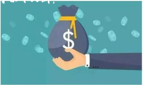 现在区块链挖币都有什么？区块链挖币常用的方式及其优缺点解析
区块链，挖币，优缺点

内容大纲：
- 什么是区块链挖币？
- 区块链挖币的常用方式有哪些？
  - POW（工作量证明）方式
  - POS（权益证明）方式
  - DPOS（股份授权证明）方式
- 区块链挖币方式的优缺点
  - POW方式的优缺点
  - POS方式的优缺点
  - DPOS方式的优缺点
- 区块链挖币的未来发展趋势是什么？
- 区块链挖币需要注意哪些问题？
- 区块链挖币适合哪些人群？


什么是区块链挖币？
区块链挖币是指利用计算机或其他设备来解码新的区块链交易，获得区块链币。由于区块链挖币需要大量的计算和能源，因此它也被称为“数字生产行为”或“挖矿”。在区块链系统中，挖币是维护整个系统的最核心，最关键的工作。

区块链挖币的常用方式有哪些？

h4POW（工作量证明）方式/h4
POW是比特币等数字货币常用的挖币方式。它需要通过大量计算来验证新交易是否符合规则，只有验证通过后才能获得一定数量的区块链币。这种方式需要很高的计算能力，因此需要较大的能源消耗。

h4POS（权益证明）方式/h4
与POW不同，POS方式并不需要大量计算能力。它是基于拥有一定数量区块链币来验证新交易是否符合规则，从而获得更多币的方式。持有更多的区块链币将会增加验证新交易的机会，即POS挖币的机制。这种方式相对POW更加节能且效率更高。

h4DPOS（股份授权证明）方式/h4
DPOS方式是POS方式的一种变种，它通过投票的方式来选择代表性节点验证交易，这些节点也被称为“见证人”。这种方式需要每个持有币的人都投票选择见证人。

区块链挖币方式的优缺点

h4POW方式的优缺点/h4

优点：
- 安全性高：POW挖币方式计算能力高，安全性很高。
- 可以公平分配：由于POW方式需要大量计算能力，没有人能够借助资本的优势来获得更多的币。
缺点：
- 能源消耗大：因为需要大量计算能力，因此POW方式需要较大的能源消耗。
- 要求硬件投入高：为了实现POW方式挖币，需要投入高昂的硬件费用。

h4POS方式的优缺点/h4

优点：
- 能源消耗低：由于POS方式并不需要大量计算能力来挖币，因此能源消耗较低。
- 离线参与：POS不需要维护硬件或在线参与，因此可以离线参与。
缺点：
- 富人更富：由于POS方式需要拥有一定数量的币，因此选择权在手持更多币的人手中。这可能导致更多的币聚积在更少人手中，因此被批评为不公平。

h4DPOS方式的优缺点/h4

优点：
- 能源消耗低：DPOS方式相对于POW挖币方式来说，能源消耗较低。
- 离线参与：DPOS方式不需要参与维护硬件或在线参与。
缺点：
- 需要社区的信任：DPOS方式需要社区中的人投票来选择见证人，因此需要社区的信任。
- 单点风险：由于DPOS只需几个节点监督交易，如果这些节点收到恶意攻击，将会造成整个网络的崩溃。

区块链挖币的未来发展趋势是什么？
近年来，区块链挖币随着数字货币的日益普及，已经成为一个稳定的行业，并与人工智能和大数据等领域结合起来。然而，随着时间的推移，区块链挖币领域仍然面临着很多难题，如挖到的数字货币难以合法使用或交易等问题。为了进一步推进该领域的发展，我们可以期待以下趋势：

- 能源效率越来越高：未来很可能会开发更加节能和高效的挖掘方法；
- 遵守法规：对于那些不遵守规则的项目，监管机构将会采取措施；
- 社区建设：区块链挖币所在的社区将会更加聚合和有序；
- 分散化：随着更多数字货币加入挖币行列，我们可能会看到一个分散式的挖币体系。

区块链挖币需要注意哪些问题？
虽然区块链挖币成为了一个成熟的产业，但是诈骗、黑客、恶意软件或技术问题仍然存在，这些问题也需要更多的关注。

- 挖矿费：挖币过程中的电费是一笔不小的开销，这也需要进行评估。
- 交易费用：交易你所挖掘的数字货币的时候，也会收取一定的手续费。
- 投资风险：和其他领域一样，数字货币也涉及到一定的投资风险，需要认真考虑。
- 市场风险：与货币市场一样，数字货币市场也存在波动性，涉及到一定的市场风险。

区块链挖币适合哪些人群？
虽然区块链挖币是一个开放的行业，任何人都可以参与。但由于它需要很高的技术素养，以及较大的投资。因此目前主要适用于以下人群：

- 具备大量的零散时间的年轻人;
- 具有计算机技术或网络安全背景的专业人士;
- 对数字货币有充足的了解的投资者;
- 对环境问题拥有一定的认识并愿意承担社会责任的人.