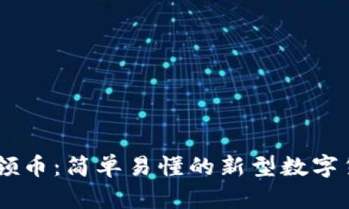IM钱包合约领币:简单易懂的新型数字货币领取方式