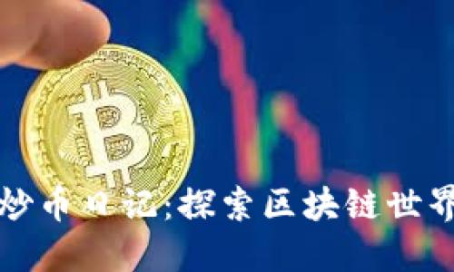 区块链小明炒币日记：探索区块链世界的热血之旅