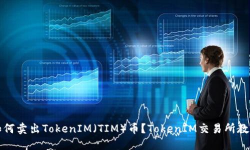 如何卖出TokenIM(TIM)币?TokenIM交易所教程