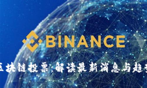 区块链投票：解读最新消息与趋势