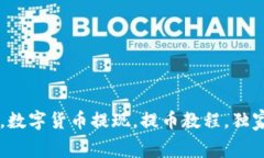 Tokenim提现视频，数字货币提现，提币教程，独家