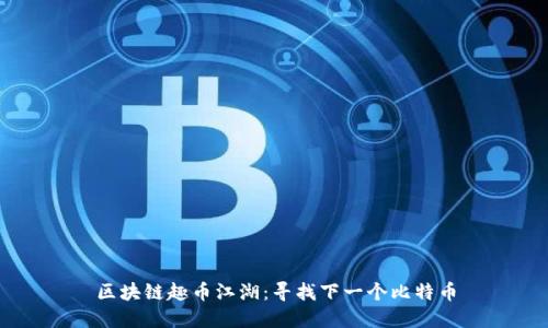 区块链趣币江湖:寻找下一个比特币