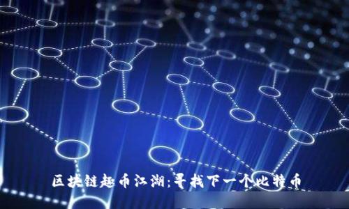 区块链趣币江湖:寻找下一个比特币