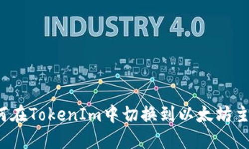 如何在TokenIm中切换到以太坊主网?